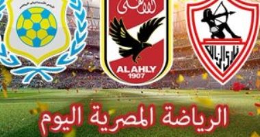 الرياضة المصرية فى يوم.. الأهلى ينهى استعداداته لمواجهة طلائع الجيش.. الاسماعيلى يستعد للرجاء فى المغرب.. إنطلاق بطولة الأمم الافريقية للكرة الشاطئية بشرم الشيخ.. وجمعية عمومية وغير عادية فى اتحاد الرماية