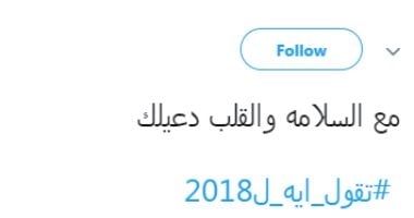 "#تقول_ايه_لـ2018".. شوف خفة دم المصريين فى استقبال السنة الجديدة.. صور