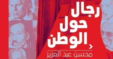 "رجال حول الوطن" يسلط الضوء على رموز أسهموا فى مجالهم