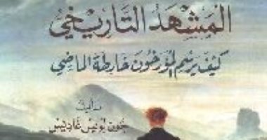 قرأت لك.. المشهد التاريخى.. كيف يرسم المؤرخون خريطة الماضى؟