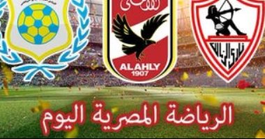 الرياضة المصرية فى يوم.. الأهلى يبحث عن مواصلة الانتصارات أمام الطلائع.. الزمالك يبدأ الاستعداد للقطن التشادى.. منتخب الكرة الشاطئية يستعد لمواجهة مدغشقر.. والإسماعيلى يواصل استعداداته لمواجهة الرجاء المغربى