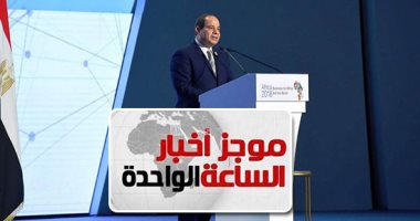 موجز أخبار الساعة 1 ظهرا .. السيسى يفتتح منتدى "أفريقيا 2018" بشرم الشيخ