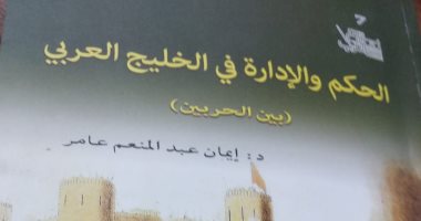 ضمن سلسلة "تاريخ العرب".. "هيئة الكتاب" تصدر "الحكم والإدارة فى الخليج العربى"