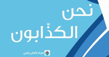 المركز الثقافى العربى يصدر ترجمة رواية "نحن الكذابون" لـ إ. لوكهارت
