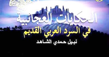 قرأت لك.. "الحكايات العجائبية".. دراسة فى الحكايات والقصص التراثية
