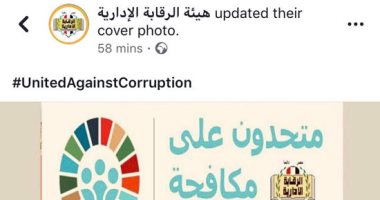 الرقابة الإدارية تحتفل باليوم العالمى لمكافحة الفساد على صفحتها بـ فيس بوك