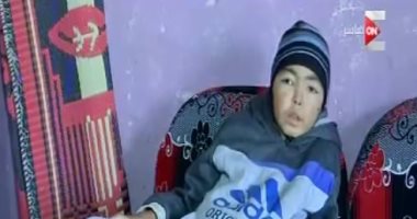 طفل مصاب بتورم فى جسده بسبب تشخيص خاطئ يروى قصته بـ"كل يوم"
