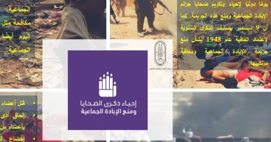 مرصد الأزهر يبرز اليوم الدولى لإحياء ذكرى ضحايا جرائم الإبادة الجماعية