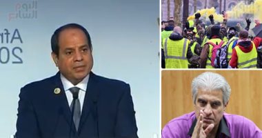 "كل يوم" يحلل كلمة الرئيس السيسى بمنتدى إفريقيا 2018.. والإبراشى يستعرض آخر تداعيات وأوضاع تظاهرات أصحاب السترات الصفراء بالعاصمة الفرنسية.. ويختم الحلقة بحوار نقاشى عن جرائم الإنترنت وسبل مكافحتها