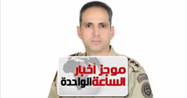 موجز 1.. المتحدث العسكرى ينفى امتلاك القوات المسلحة شركة عاملة بخدمات النقل الذكى