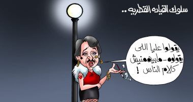 سلوك القيادة القطرية فى كاريكاتير " اليوم السابع"