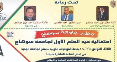 جامعة سوهاج تنظم عيد العلم الأول.. اليوم الثلاثاء