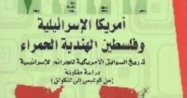 قرأت لك.. أمريكا الإسرائيلية وفلسطين الهندية الحمراء.. أين التشابه؟