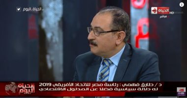 طارق فهمى: مصر قدمت رسالة سياسية خلال منتدى أفريقيا 2018