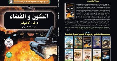 المؤسسة المصرية الروسية للثقافة تصدر  كتاب الكون والفضاء لـ كاشيفار