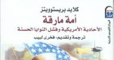 قرأت لك.. كتاب أمة مارقة.. التاريخ الأسود للديمقراطية الأمريكية