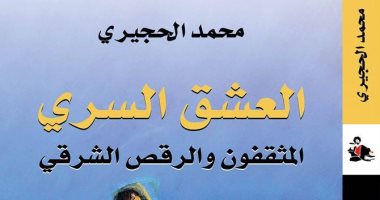 كتاب "العشق السرى" يرصد علاقة المثقفين بالرقص الشرقى