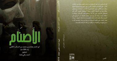 6 عناوين جديدة فى سلسلة الزخائر بمعرض القاهرة الدولى للكتاب.. تعرف عليها
