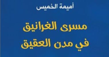 افطر مع رواية.. "مسرى الغرانيق" مسيرة جماعة أنقذت الفلسفة من الاندثار