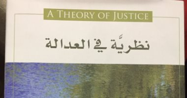 قرأت لك.. كتاب نظرية فى العدالة.. كيف يصبح العالم أكثر مساواة؟