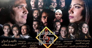 "مغنواتى فى بحر العشق" على مسرح الهوسابير 15 ديسمبر