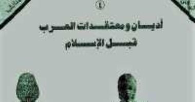 قرأت لك.. كتاب أديان ومعتقدات العرب قبل الإسلام.. ما الذى كان يعبده الناس