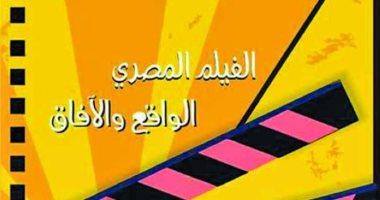 صدور كتاب "واقع الفيلم المصرى وآفاقه" لـ وليد سيف