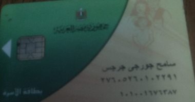 قارئ يشكو من حذف فردين من بطاقة التموين