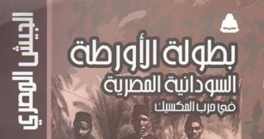 صدور كتاب "بطولة الأورطة المصرية فى حرب المكسيك" عن قصور الثقافة