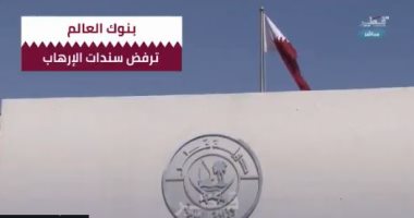 قطريليكس يكشف رفض بنوك العالم السندات الحكومية للدوحة.. فيديو