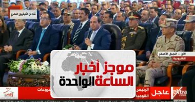 موجز أخبار الساعة 1 ظهرا ..الرئيس السيسى يشهد افتتاح عدة مشروعات خدمية