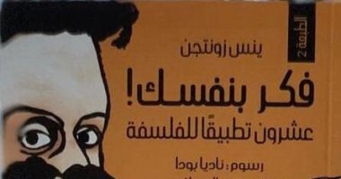 صدور الطبعة الثانية لـ"فكر بنفسك! 20 تطبيقا للفلسفة" عن دار المحروسة