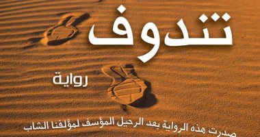 "تندوف" رواية جديدة لـ إدريس يزيدى عن المركز الثقافى العربى