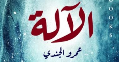 حفل إطلاق رواية "الآلة" لـ عمرو الجندى بمكتبة مصر العامة بالدقى.. الخميس