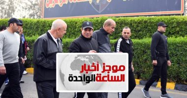 موجز أخبار الـ1 ظهرا.. الرئيس السيسى يزور الكلية الحربية ويلتقى طلابها