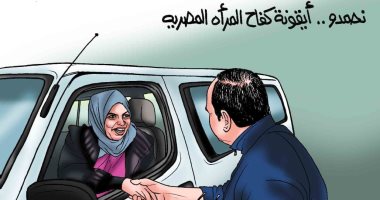 أيقونة كفاح المرأة المصرية.. مصافحة الرئيس لـ"نحمدو" فى كاريكاتير اليوم السابع