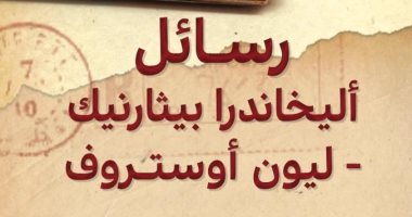 ترجمة عربية لرسائل الشاعرة الأرجنتينية أليخاندرا بيثارنيك- ليون أوستروف