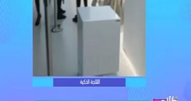 "كلام ستات":يعرض ثلاجة ذكية تتحرك داخل المنزل وتقدم مقتحرات للطعام