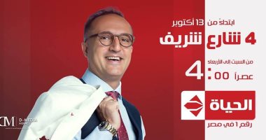 تعرف على فقرات وضيوف برنامج "4 شارع شريف" على "الحياة" الليلة