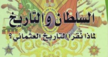 قرأت لك.. السلطان والتاريخ..  الخلافة الإسلامية ليس كلها شر