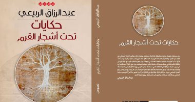 الآن موزعون تصدر "حكايات تحت أشجار القرم" لـ عبد الرازق الربيعى