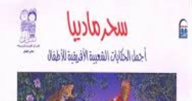 "سحر ماديبا".. قصص نيلسون مانديلا للأطفال فى "القومى للترجمة"