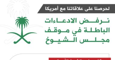 إنفوجراف.. هكذا ردت الخارجية السعودية على موقف مجلس الشيوخ الأمريكى من المملكة