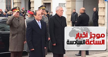 موجز6.. السيسى: بحثت مع مستشار النمسا التعاون فى التعليم والمشروعات الصغيرة