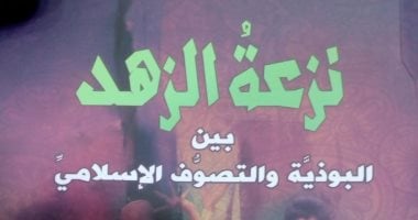 قرأت لك.. نزعة الزهد  بين البوذية والتصوف الإسلامي.. من أجل الوصول للنرفانا