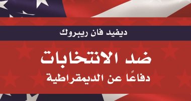 "ضد الانتخابات".. كتاب يطرح تساؤلات عدة دفاعا عن الديمقراطية