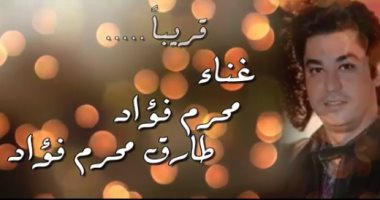 يا عروسة دوسى دوسى.. نجل محرم فؤاد يعيد إنتاج أغنية والده الفنان الراحل