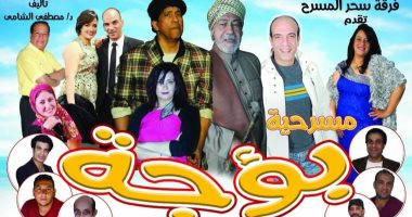 مجدى فكرى يقدم "بؤجة" على خشبة مسرح الهوسابير.. اليوم
