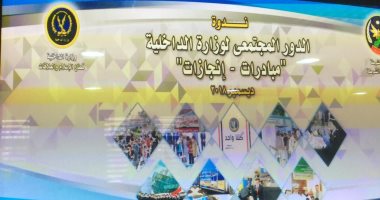 "الداخلية" تعقد ندوة عن الدور المجتمعى "مبادرات وإنجازات"