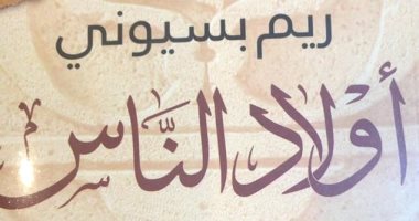 توقيع ومناقشة رواية "أولاد الناس" عن دار نهضة مصر.. الأحد
